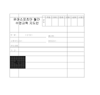 수영교육학습지도안 수영교육학습지도안